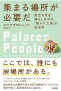 集まる場所が必要だ / 孤立を防ぎ、暮らしを守る「開かれた場」の社会学