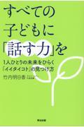 すべての子どもに「話す力」を / 1人ひとりの未来をひらく「イイタイコト」の見つけ方