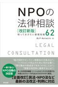 NPOの法律相談 改訂新版 / 知っておきたい基礎知識62