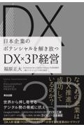 DX×3P経営 / 日本企業のポテンシャルを解き放つ