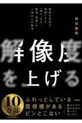 解像度を上げる / 曖昧な思考を明晰にする「深さ・広さ・構造・時間」の4視点と行動法