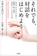 それでも、対話をはじめよう / 対立する人たちと共に問題に取り組み、未来をつくりだす方法