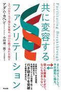 共に変容するファシリテーション / 5つの在り方で場を見極め、10の行動で流れを促す