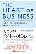 THE HEART OF BUSINESS / 「人とパーパス」を本気で大切にする新時代のリーダーシップ