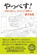 やっぺす! / 石巻のお母さん、まちづくりに奮闘する