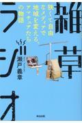 雑草ラジオ / 狭くて自由なメディアで地域を変える、アマチュアたちの物語