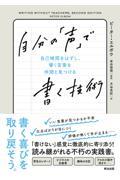 自分の「声」で書く技術