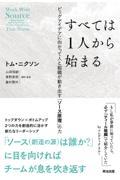 すべては1人から始まる / ビッグアイデアに向かって人と組織が動き出す「ソース原理」の力