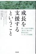 成長を支援するということ / 深いつながりを築き、「ありたい姿」から変化を生むコーチングの原則