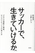 サッカーで、生きていけるか。 / プロへの道筋と現実、ネクストキャリアの考え方