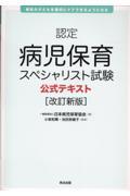 認定病児保育スペシャリスト試験公式テキスト