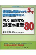 考え議論する道徳の授業８０（５年）