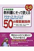 小学校国語教科書にそって使えるアクティブ・ラーニング