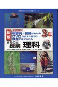 まるごと授業理科３年