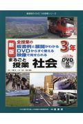 まるごと授業社会３年