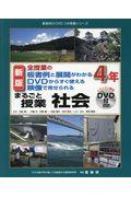 まるごと授業社会４年