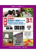 まるごと授業国語３年