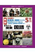 まるごと授業国語５年