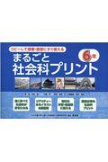 コピーして授業・復習にすぐ使えるまるごと社会科プリント６年