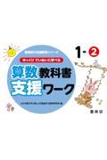 ゆっくりていねいに学べる算数教科書支援ワーク