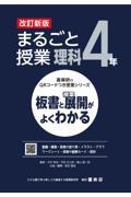 まるごと授業理科４年