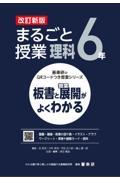 まるごと授業理科６年