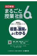 まるごと授業社会６年