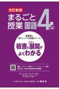 まるごと授業国語４年