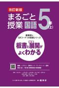 まるごと授業国語５年