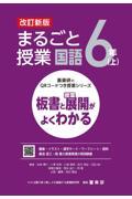 まるごと授業国語６年