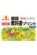 教科書にそって学べる国語教科書プリント１年光村図書版