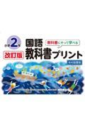 教科書にそって学べる国語教科書プリント２年光村図書版