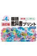 教科書にそって学べる国語教科書プリント４年光村図書版