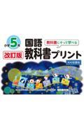 教科書にそって学べる国語教科書プリント５年光村図書版