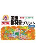 教科書にそって学べる国語教科書プリント６年光村図書版