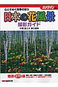 日本の花風景撮影ガイド / 心ときめく四季の彩り