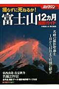 富士山１２カ月撮影ガイド
