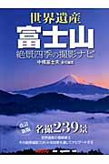 世界遺産富士山絶景四季の撮影ナビ