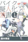 バイク擬人化菌書