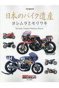 日本のバイク遺産　ヨシムラとモリワキ
