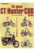 Ａｌｌ　ａｂｏｕｔ　ＣＴ／Ｈｕｎｔｅｒ　ＣＵＢ　ｓｅｒｉｅｓ