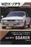 MZ11ソアラ / トヨタがライバルに大差を付けた自動車史に残る「ハイソカー」