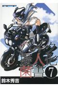 バイク擬人化菌書