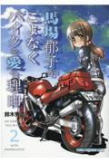 馬場郁子がこよなくバイクを愛す理由