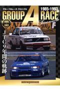 グループＡレース　クロニクル　ＪＴＣ　９年間の軌跡～１９８５‐１９９３