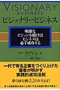 ビジョナリービジネス / 明確なビジョンを描けばビジネスは必ず成功する