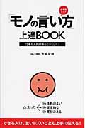 「モノの言い方」上達book / 好感度アップ!