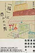 「福」に憑かれた男 / 人生を豊かに変える3つの習慣