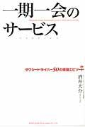 一期一会のサービス / タクシードライバー50の感動エピソード