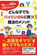 どんな子でもバイリンガルに育つ魔法のメソッド